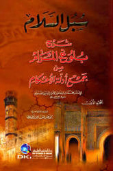 سبل السلام شرح بلوغ المرام (معلومة)-Subulu Selam
