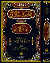 el-Muhtasar fil-Fıkhil-Hanefi el-Müsemma Hilyetül-Cenne - المختصر في الفقه الحنفي المسمى حلية الجنة