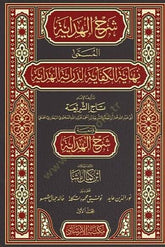 Şerhul Hidaye el Müsemma Nihayetül Kifaye - شرح الهداية المسمى نهاية الكفاية لدراية