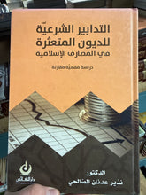 Tedabir Scheriyye lid duyun muteassira fil mesarif islamiyye