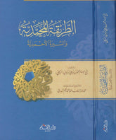 Et Tarikatul Muhammediyye ves Siretil Ahmediyye | الطريقة المحمدية والسيرة الأحمدية