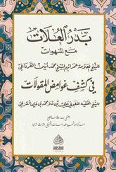 Bedrul Ulat fi keşfil Makulat | بدر العلات في كشف المقولات