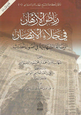Riyadu'l-Ezhar Fi Celai'l-Ebsar - رياض الأزهار في جلاء الأبصار