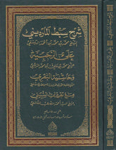 ŞERHU SIBTUL MARDİNİ ALER RAHABİYYE شرح سبط المارديني على الرحبية (شموا) 24×17