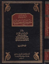 Teysiru Mustalahi'l-Hadis - تيسير مصطلح الحديث