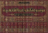 Mevsuatü'l-Kavaidi'l-Fıkhiyye - موسوعة القواعد الفقهية