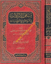 Müntehal-İradat fi Cemil-Mukni maat-Tenkih ve Ziyadat - منتهى الإرادات في جمع المقنع مع التنقيح والزيادات