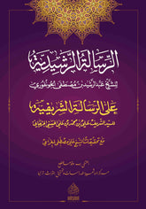 ER RİSALETUL RASİDİYYE ALA RİSALETİŞ ŞERİFE -الرسالة الرشيدية على الرسالة الشريفية