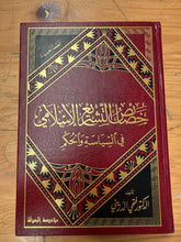 خصائص التشريع الإسلامي في السياسة والحكم-Hasaisul Teschrii el Islami fi Siyaseti vel Hukmi