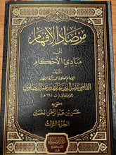 Mirsadul Efham ila Mebadiil Ahkam-مرصاد الأفهام إلى مبادئ الأحكام