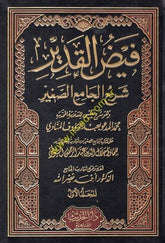 Feyzü'l-Kadir Şerhü'l-Camii's-Sagir min Ehadisi'l-Beşiri'n-Nezir - فيض القدير شرح الجامع الصغير
