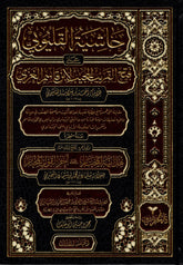 Haschiyetu al-Qalyubi ‘alā Fatḥ al-Qarīb al-Mujīb“ (حاشية القليوبي على فتح القريب المجيب)1-2