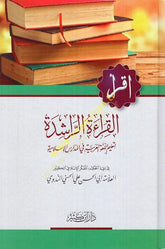 El-Kıraatür-Raşide li-Talimül-Lugatil-Arabiyye fil-Medarisil-İslamiyye - القراءة الراشدة