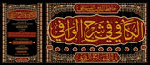 الكافي في شرح الوافي 12/1 Kitabul Kafi fi Serhil Vafi