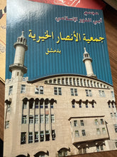 مجمع ابن النور الإسلامي جمعية الأنصار الخيرية بدشق - Cemiyyetul Ensar el Hayriyye bi Dimaschq