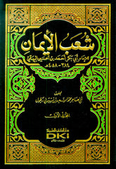 شعب الإيمان 1/9 للبيهقي- مع الفهارس - Suabul Iman