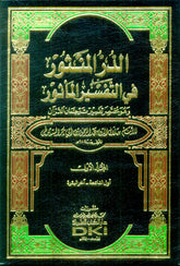 تفسير السيوطي (الدر المنثور في التفسير بالمأثور) 1/7 مع الفهارس - Ed Durrul Mensur
