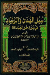 Sübülül-Hüda ver-Reşad fi Sireti Hayril-İbad - سبل الهدى والرشاد في سيرة خير العباد ﷺ