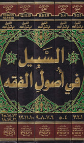 Es-Sebil fi Usuli'l-Fıkh Yehtevi ala'l-Mesaililleti Lem Yehtelif fiha's-Sahabetü ve'l-Mesailü'lleti Lem Yehtelif fiha men Cau Ba'dühüm - السبيل في أصول الفقه يحتوي على المسائل التي لم يختلف الصحابة والمسائل التي لم يختلف فيها من جاؤوا بعدهم