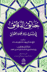 حدائق دقائق مكتبة الهاشمي-Hadaik dakaik