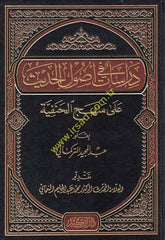 Dirasat fi Usulil-Hadis ala Menhecil-Hanefiyye - دراسات في أصول حديث على منهج الحنفية
