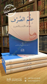 İlm Es Sarf Bi Şevahid El Ayat Ve El Ahadis - علم الصرف بشواهد الآيات والأحاديث