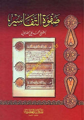 Safvetüt-Tefasir - صفوة التفاسير