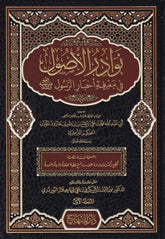 Nevadirül-Usul fi Marifeti Ahbarir-Resul - نوادر الأصول في معرفة أخبار الرسول صلى الله عليه وسلم