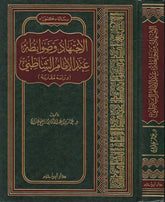 El-İctihad ve Davabituhu inde'l-İmam Eş-Şatıbi Dirase Mukarene - الإجتهاد وضوابطه عند الإمام الشاطبي دراسة مقارنة
