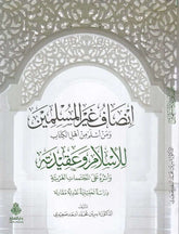 İnsafu gayri'l-müslimin ve men esleme min ehli'l-kitab - إنصاف غير المسلمين ومن أسلم من أهل الكتاب للإسلام وعقيدته وأثره على المجتمعات الغربية دراسة تحليلية نقدية مقارنة