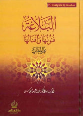 El-Belaga Fünunuha ve Efnanuha İlmü'l-Meani - İlmü'l-Beyan ve'l-Bedi'2 CILT - البلاغة فنونها وأفنانها علم المعاني