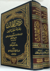Ravdut Talib ve Nihayetül Matlabir Ragib | روض الطالب ونهاية مطلب الراغب