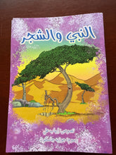 النبي والشجر En Nebi veş Şecer