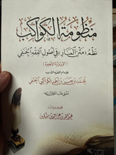 Manzumetul Kevakib Nazm metnil Menar fi usul fikh el hanefi