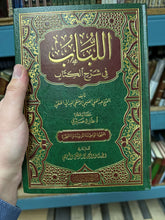 الباب في شرح الكتاب لدار الخير الإسلامية-El Lubab fi Scherhil Kitab