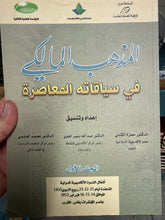 El Mezhebul Maliki fi Siyakatihi el Muasira 2 vol.