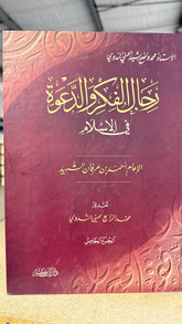 Ricalul Fikri ved Dava fil Islam