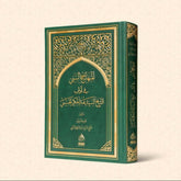 El Minhacus Seni fi Adabi Scheikh Seyyid Abdulhakim El Huseyni-المنهاج السني في آداب الشيخ سيد عبد الحكيم الحسيني