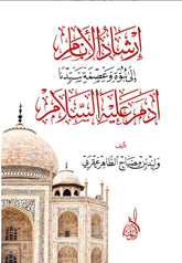 İrşadul Enam li Adem aleyhisselam- إرشاد الانام الى نبوة وعصمة سيدنا ادم عليه السلام