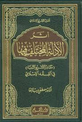 Eserü'l-Edilleti'l-Muhtelef fiha - أثر الأدلة المختلف فيها