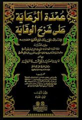 Umdetul Riaye Ale Şerhul Vikaye 1-7 / عمدة الرعاية على شرح الوقاية ١-٧