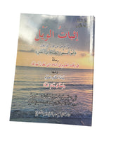 إثبات الويل لمن يعرض قول الله تعالى ثم الصيام إلى الليل- Isbatul Veyl