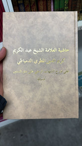 Hasiyetu Allame Scheikh Abdulkerim Kerimuddin el Materi ed Dimyati ala Serhi Schihab er Ramli ala Sittine Mesele