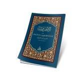 EL ECRUMİYYE - CEP BOY الآجرومية