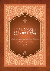 BİNAÜL EFAL - CEP بناء الأفعال 10×14 (شموا)