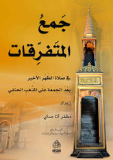 Cemul Muteferrikat | جمع المتفرقات