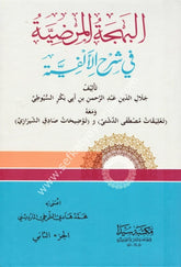 El Behçetul Mardiyye Fi Şerhil Elfiyye Lil İmamil Suyuti 1-2 / البهجة المرضية في شرح الألفية للإمام السيوطي ١-٢