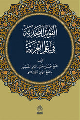 El Fevaidu Samediyye fi Ilmil Arabiyye