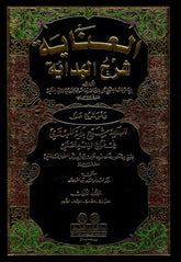 El İnaye Şerhül Hidaye | العناية شرح الهداية 1/6 وهو (شرح على الهداية شرح بداية المبتدي) (طبعة جديدة ورق شموا)