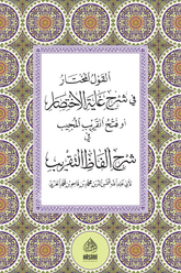 EL KAVLÜL MUHTAR Fİ ŞERHİ GAYETÜL İHTİSAR القول المختار في شرح غاية الاختصار أو (فتح القريب المجيب في شرح ألفاظ التقريب)